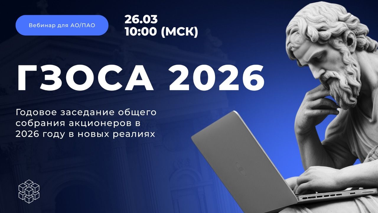 Вебинар 26.03 в 10:00 МСК: Годовое заседание общего собрания акционеров в 2026 году в новых реалиях. Вебинар 26.03 в 10:00 МСК: Годовое заседание общего собрания акционеров в 2026 году в новых реалиях.